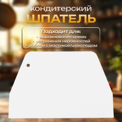 Шпатель кондитерский прямой 19,5х12,5 см