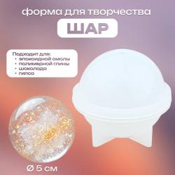 Силиконовая форма для творчества Шар Д-50 мм