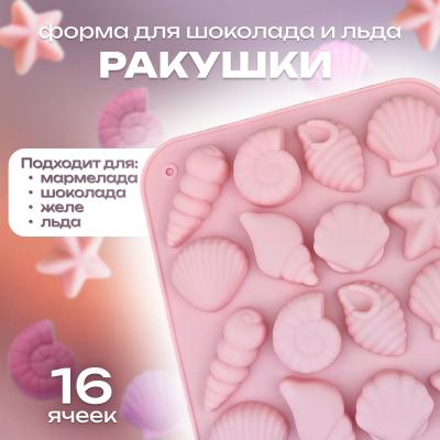 Силиконовая форма для шоколада и льда Ракушки микс 16 ячеек