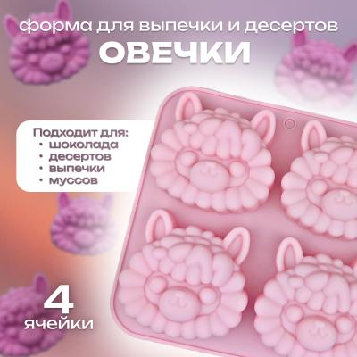 Силиконовая форма для выпечки и десертов Овечки 4 ячейки