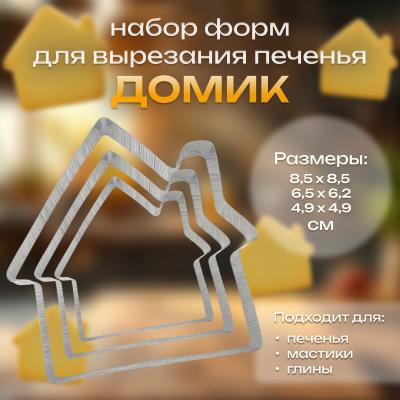 Набор форм для вырезания печенья Домик