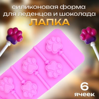 Силиконовая форма для леденцов и шоколада Лапка 6 ячеек