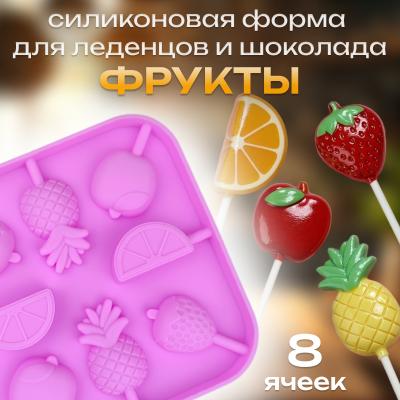 Силиконовая форма для леденцов и шоколада Фрукты 8 ячеек