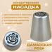 Насадка для кондитерского мешка Дамасская Роза
