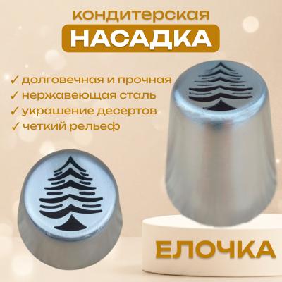 Насадка для кондитерского мешка Елочка