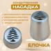 Насадка для кондитерского мешка Елочка