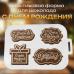 Пластиковая форма для шоколада Набор День Рождения 4 ячейки