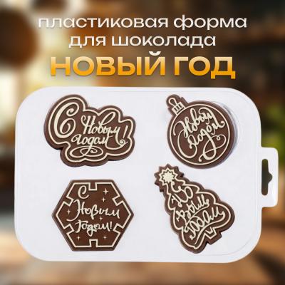 Пластиковая форма для шоколада Набор Новый Год 4 ячейки