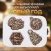 Пластиковая форма для шоколада Набор Новый Год 4 ячейки