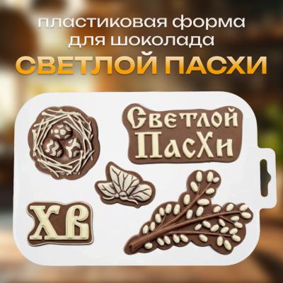 Пластиковая форма для шоколада Набор Светлой Пасхи 5 ячеек
