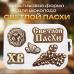 Пластиковая форма для шоколада Набор Светлой Пасхи 5 ячеек