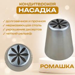Насадка кондитерская Ромашка
