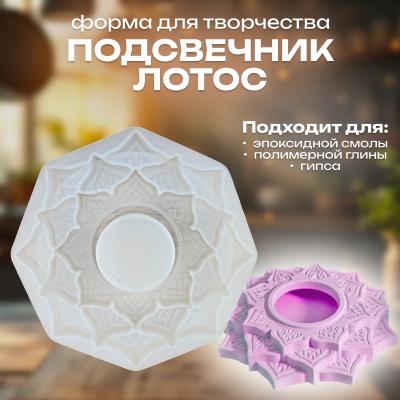 Силиконовая форма для творчества Подсвечник-Лотос