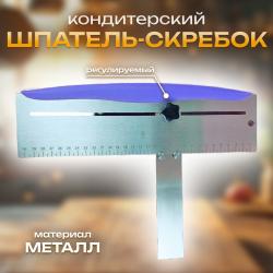 Регулируемый шпатель-скребок для торта металлический 