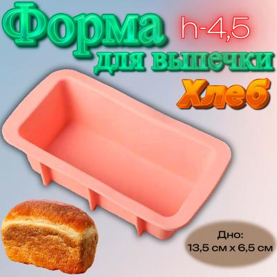Форма силиконовая для выпечки Хлеб Малая