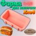 Форма силиконовая для выпечки Хлеб Малая