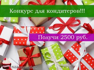 Запускаем конкурс! Получи 2500 руб.