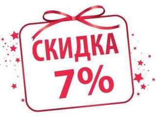 Скидка 7% на первый заказ