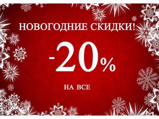 Новогодняя скидка 20% на весь ассортимент