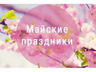 График работы 1 - 9 мая