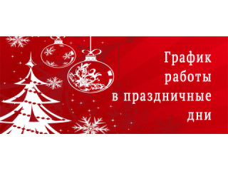 Новый год 2020 - график работы
