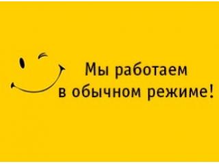 Мы работаем в обычном режиме!