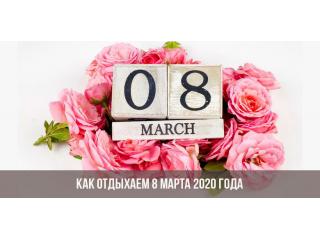 График работы 8 марта 2020 г.