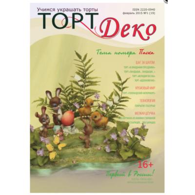 Журнал Торт Деко февраль 2015 № 1 (19)