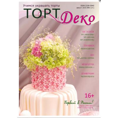 Журнал Торт Деко август 2015 № 3 (21)