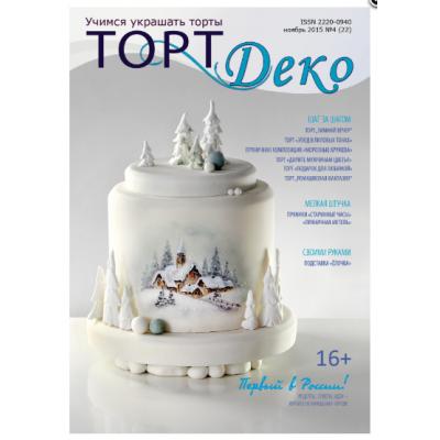 Журнал Торт Деко ноябрь 2015 № 4 (22)